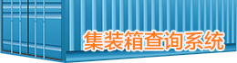 集裝箱查詢系統(tǒng)